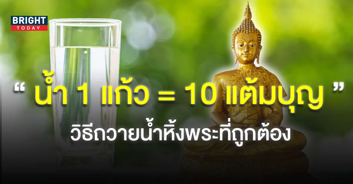ขั้นตอนถวายน้ำหิ้งพระ-1-3