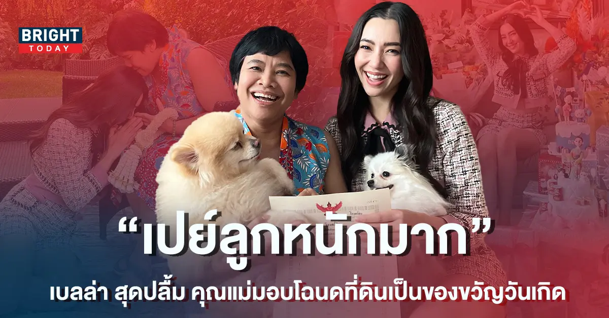 เปย์ลูกหนักมาก-เบลล่า-ราณี-สุดปลื้ม-คุณแม่ปราณี-มอบโฉนดที่ดินเป็นของขวัญวันเกิด