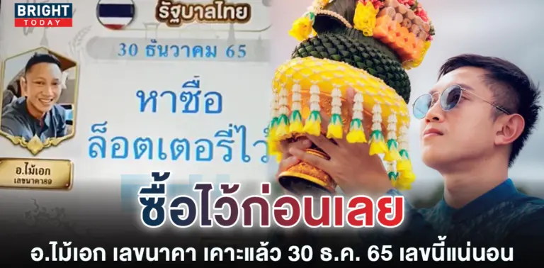 เลขเด็ด-หวยรัฐบาล-อ.ไม้เอก-เลขนาคา-หวยงวดนี้-30-12-65-1