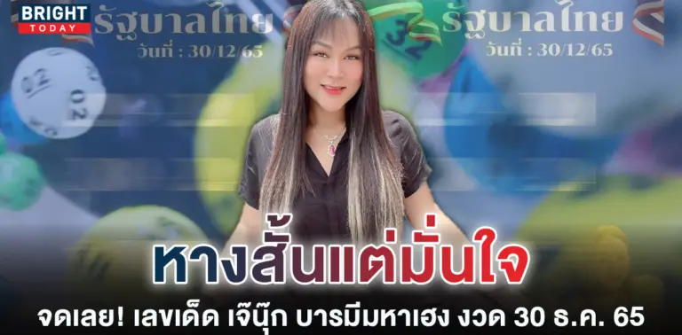 หวยงวดนี้-30-12-65-เจ๊นุ๊ก-บารมีมหาเฮง-เลขเด็ด-รัฐบาลไทย-1