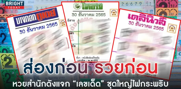 หวยไทยรัฐ-หวยเดลินิวส์-หวยบางกอกทูเดย์-30-12-65-8