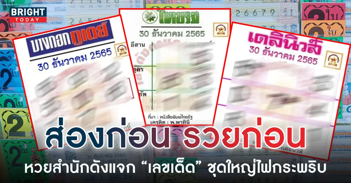 หวยไทยรัฐ-หวยเดลินิวส์-หวยบางกอกทูเดย์-30-12-65-8