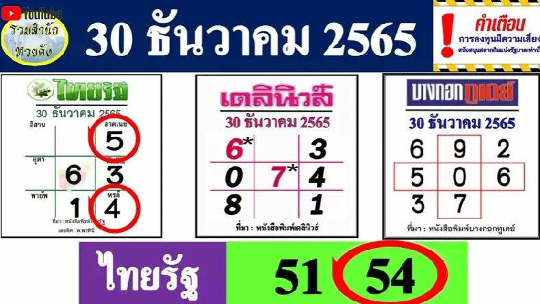 หวยไทยรัฐ-หวยเดลินิวส์-หวยบางกอกทูเดย์-30-12-65-5