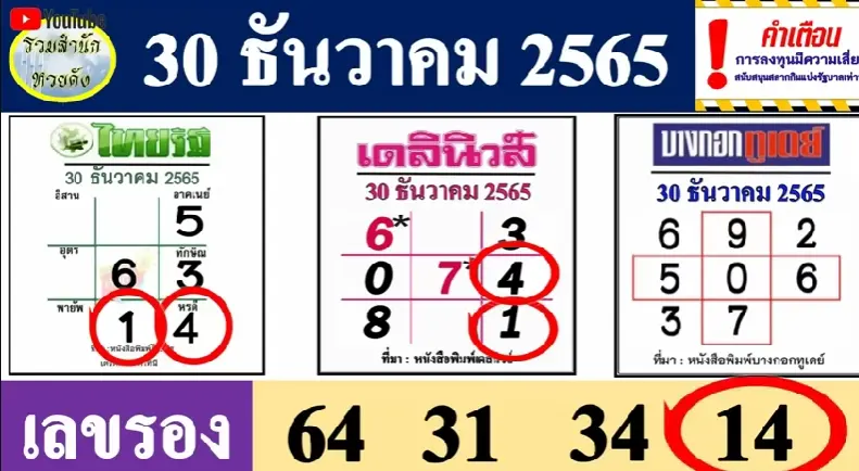 หวยไทยรัฐ-หวยเดลินิวส์-หวยบางกอกทูเดย์-30-12-65-4