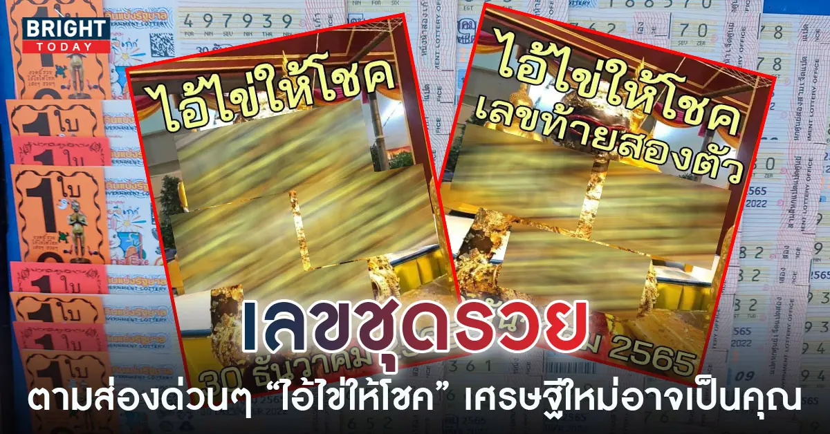ไอ้ไข่ให้โชค-30-12-65-2