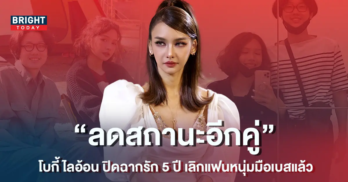 ลดสถานะอีกคู่-โบกี้-ไลอ้อน-ปิดฉากรัก-5-ปี-พร้อมเผยสาเหตุเลิกลาแฟนหนุ่ม