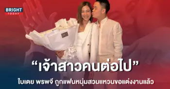 -ใบเตย-พรพจี-ถูกแฟนหนุ่มสวมแหวนขอแต่งงานแล้ว-10