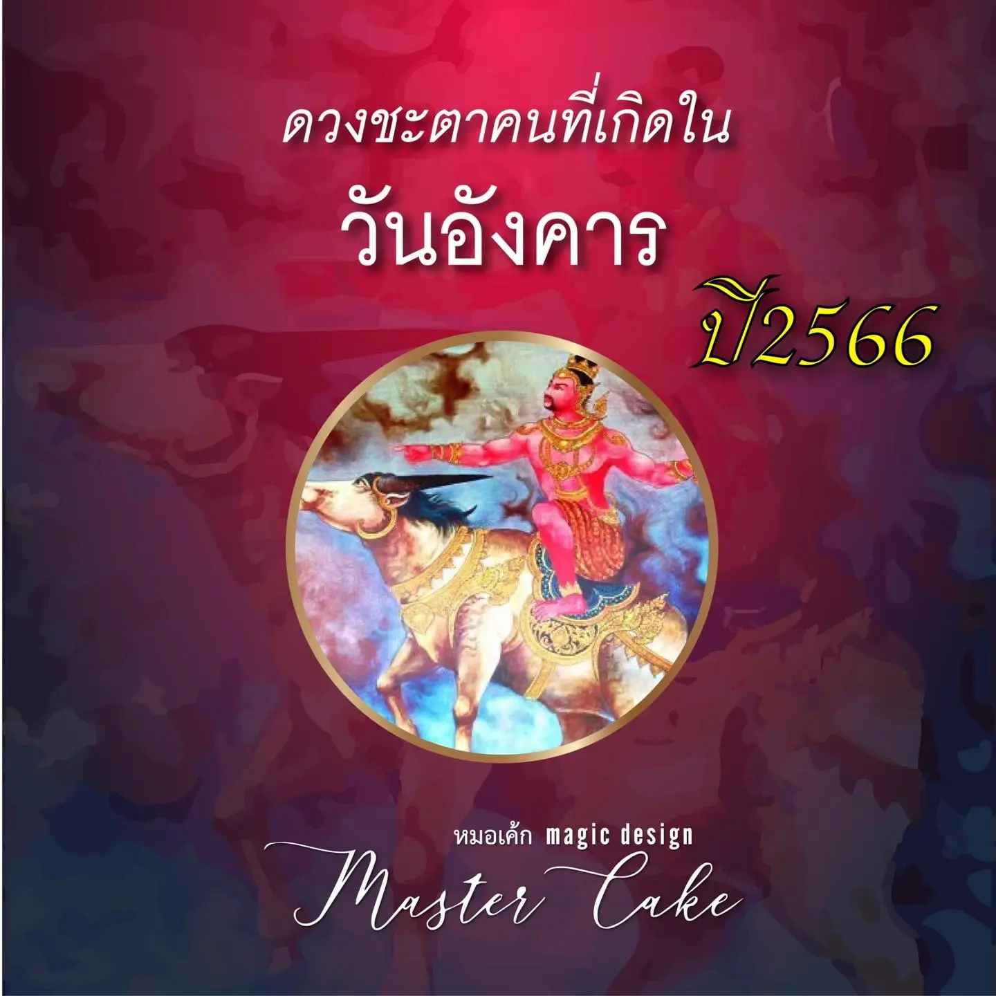 -ดวงปี-2566