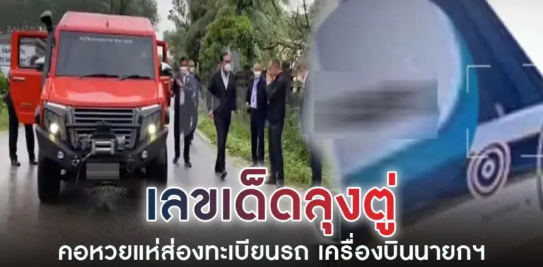 ทะเบียนรถนายก-30-12-65-6