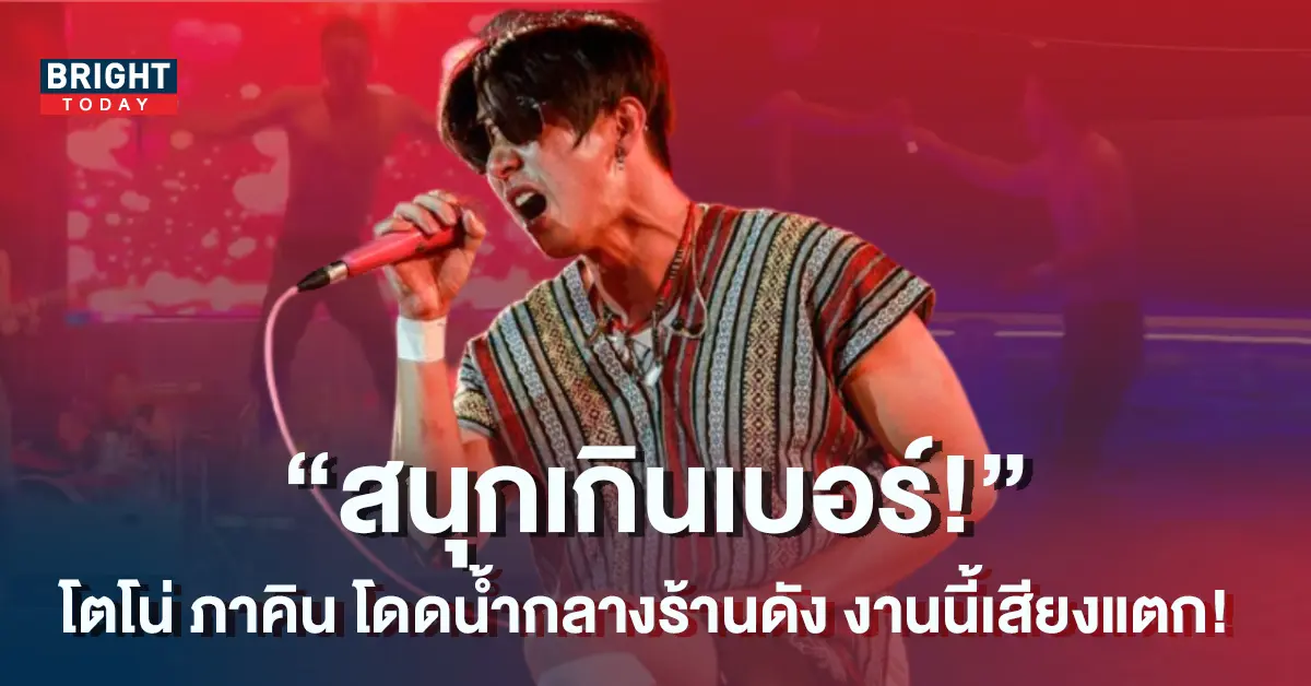 โตโน่-ภาคิน-โดดน้ำ