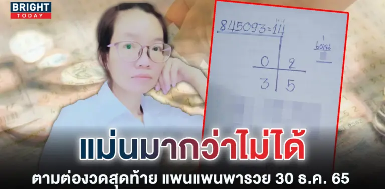 เลขเด็ด-แพนแพนพารวย-30-12-65-หวยงวดนี้-รัฐบาลไทย-1