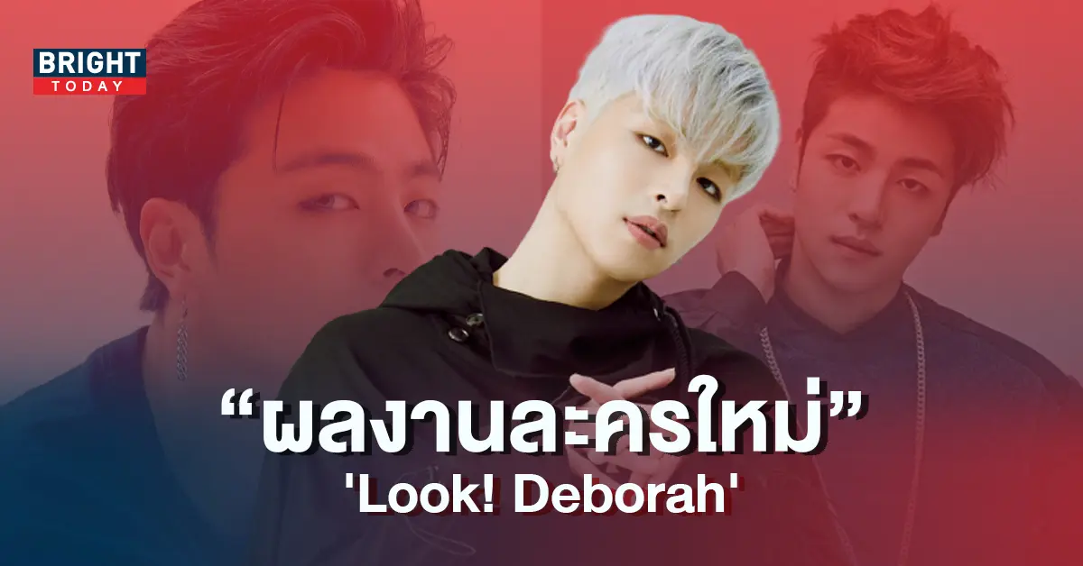 จุนฮเว-iKON-คอนเฟิร์มร่วมแสดงในละครโรแมนติก-คอมเมดี้เรื่องใหม่-Look-Deborah-5