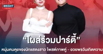 -โพสต์ภาพคู่พร้อมอวยพรวันเกิดสุดหวาน