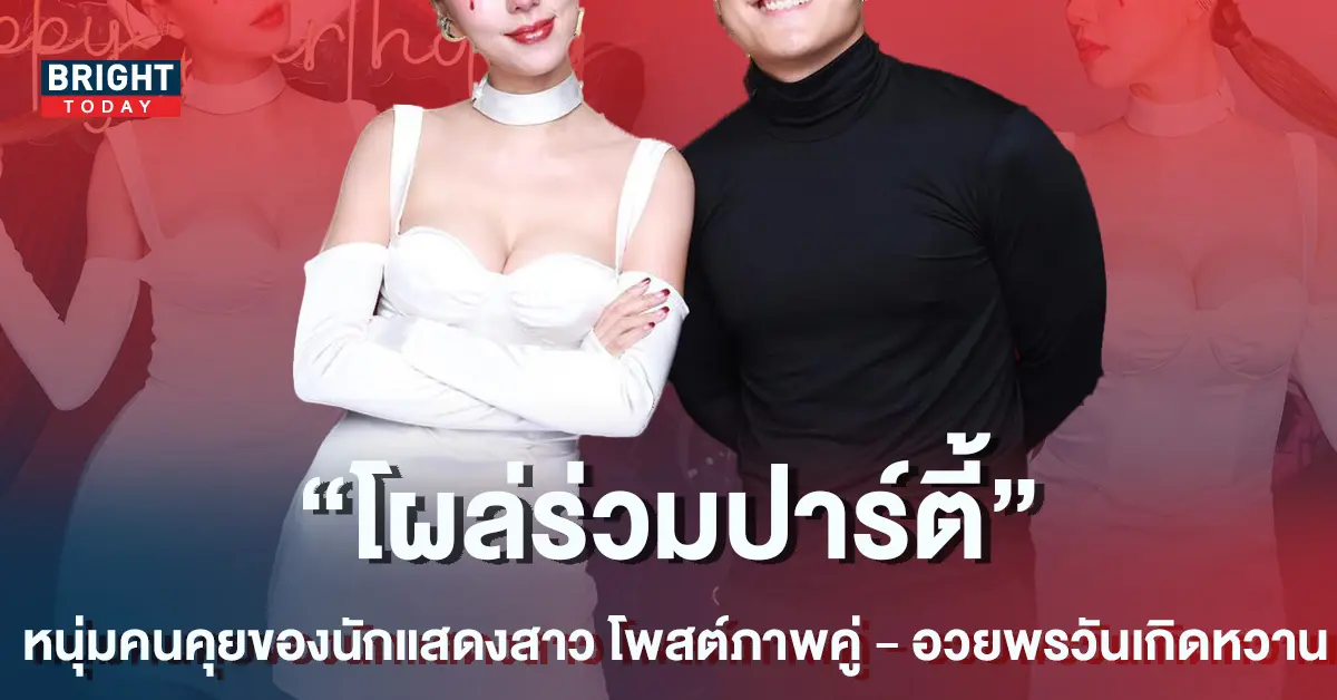 -โพสต์ภาพคู่พร้อมอวยพรวันเกิดสุดหวาน