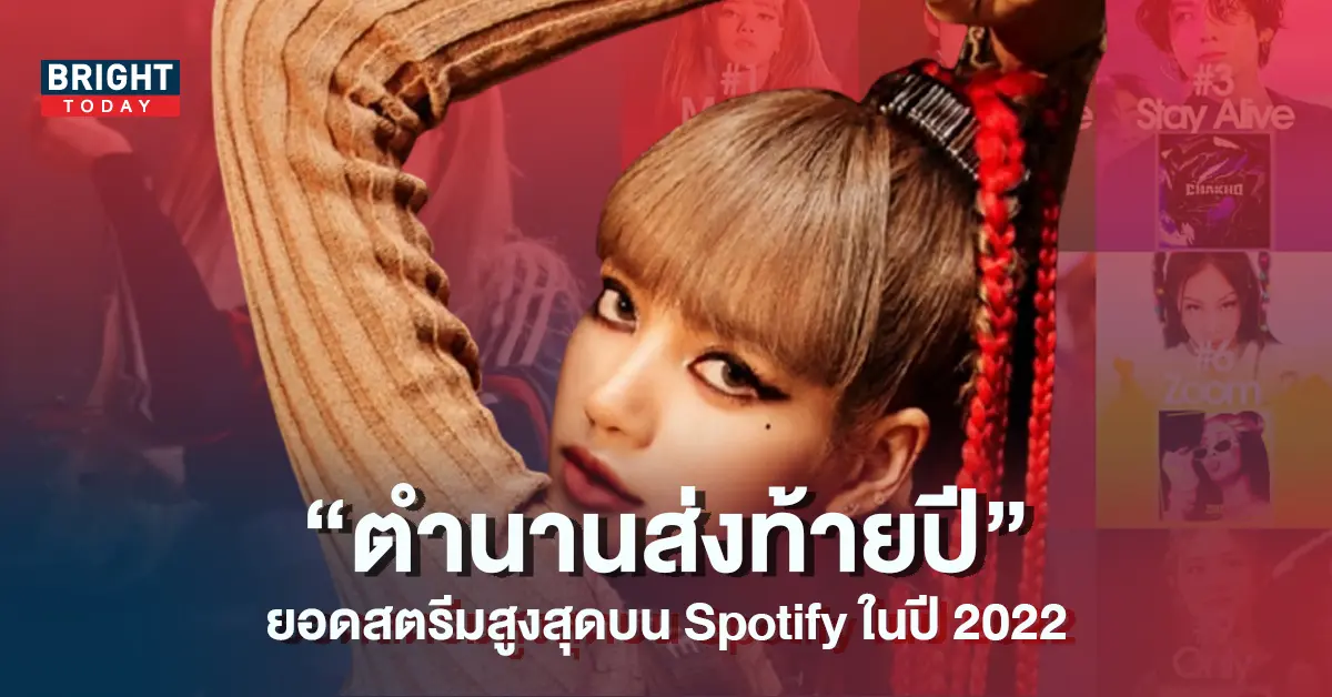 MONEY-ของลิซ่า-BLACKPINK-สร้างตำนานส่งท้ายปี-2022-บน-Spotify-4