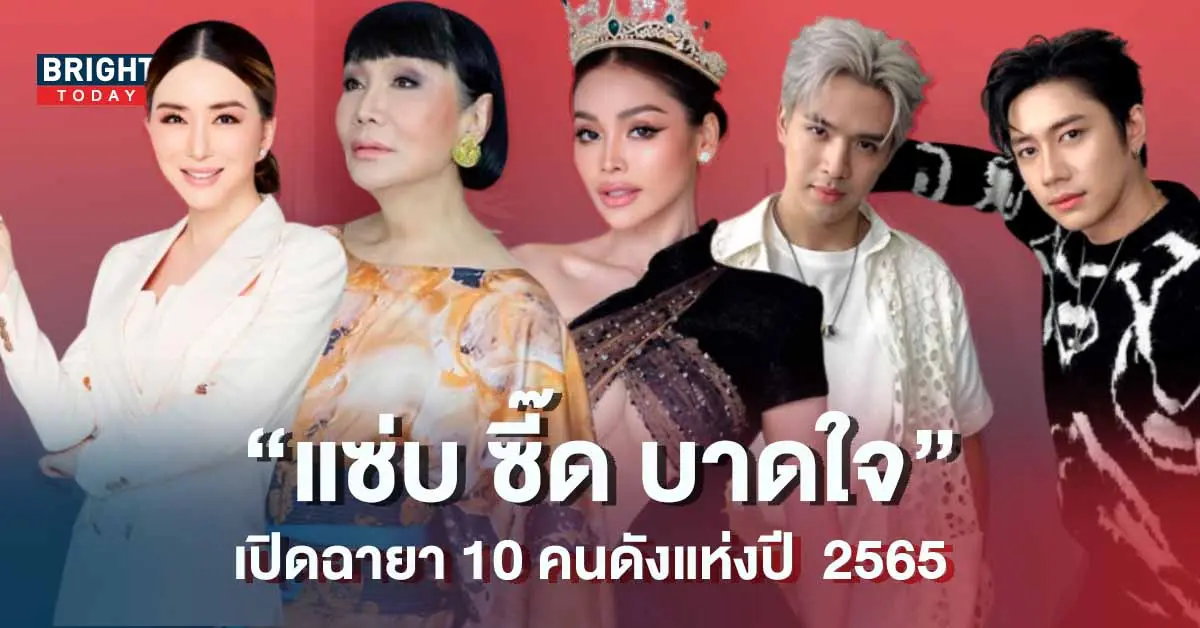 ฉายาดารา-2565