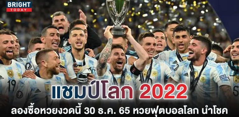 เลขเด็ด-ฟุตบอลโลก-หวยงวดนี้-30-12-65-อาร์เจนตินา-คว้าแชมป์โลก.-2jpg