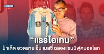 ป๋าเต็ด-อวดลายเซ็น-เมสซี่