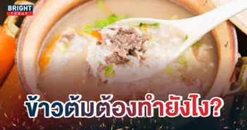 หน้าปกใหม่-ข้าวต้มสมัยนี้