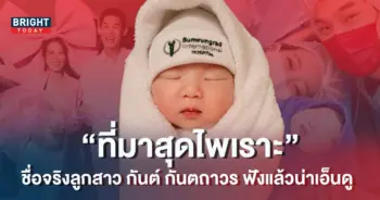 ลูกดารา-กันต์-กันถาวร