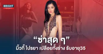 มิ้วกี้-ไปรยา