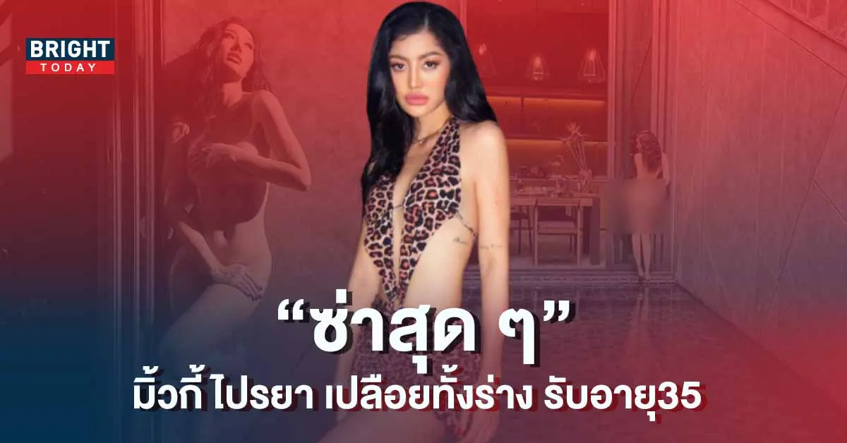 มิ้วกี้-ไปรยา