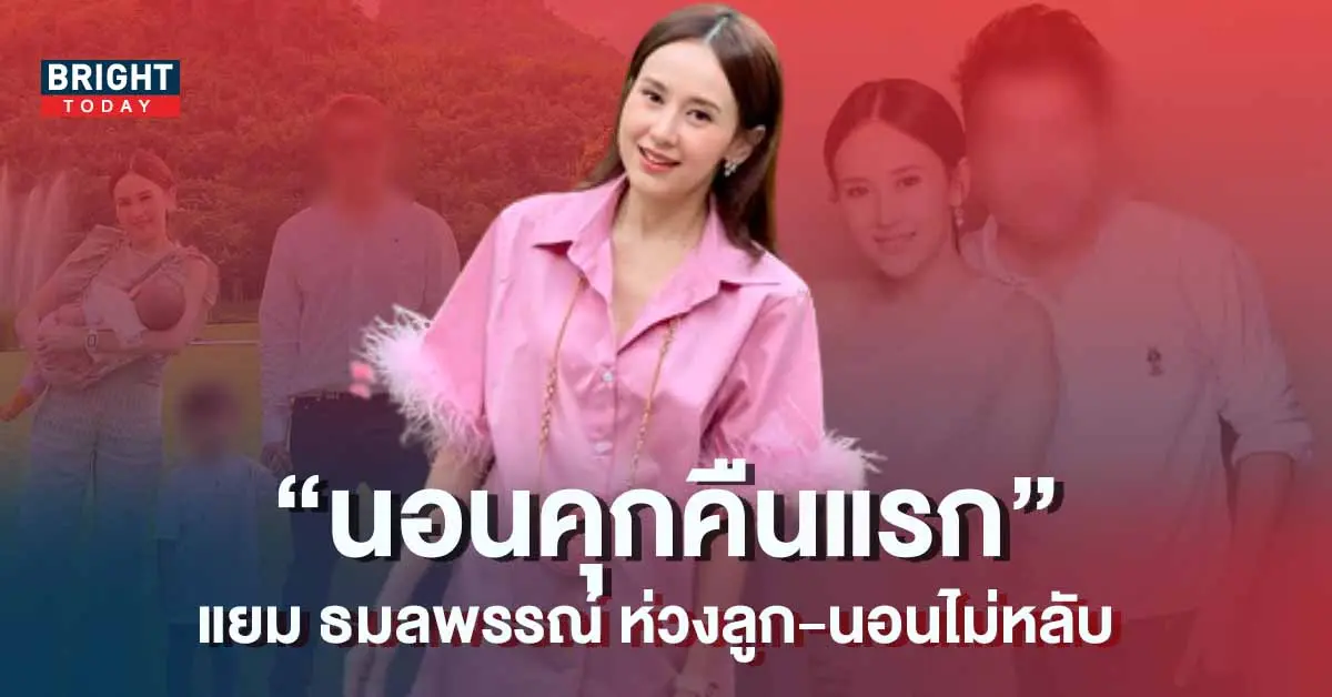 -ธมลพรรณ์-นอนคุกคืนแรก
