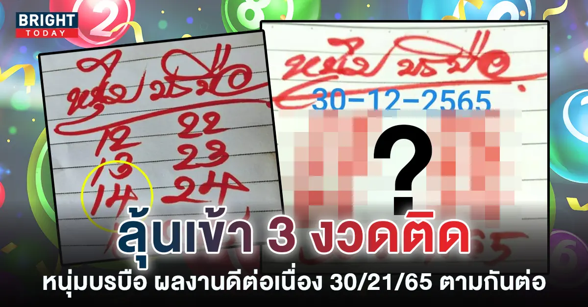 เลขเด็ด-หนุ่มบรบือ-30-12-65-หวยรัฐบาล-1
