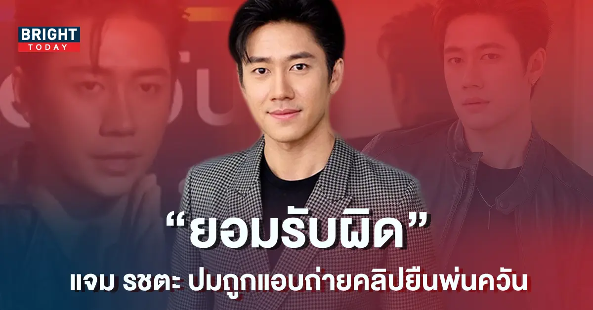 แจม-รชตะ-ยกมือไหว้ขอโทษ-ยอมรับผิด-ปมถูกแอบถ่ายคลิปยืนพ่นควัน-1