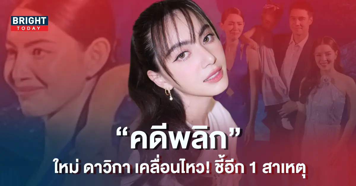 ใหม่-ดาวิกา