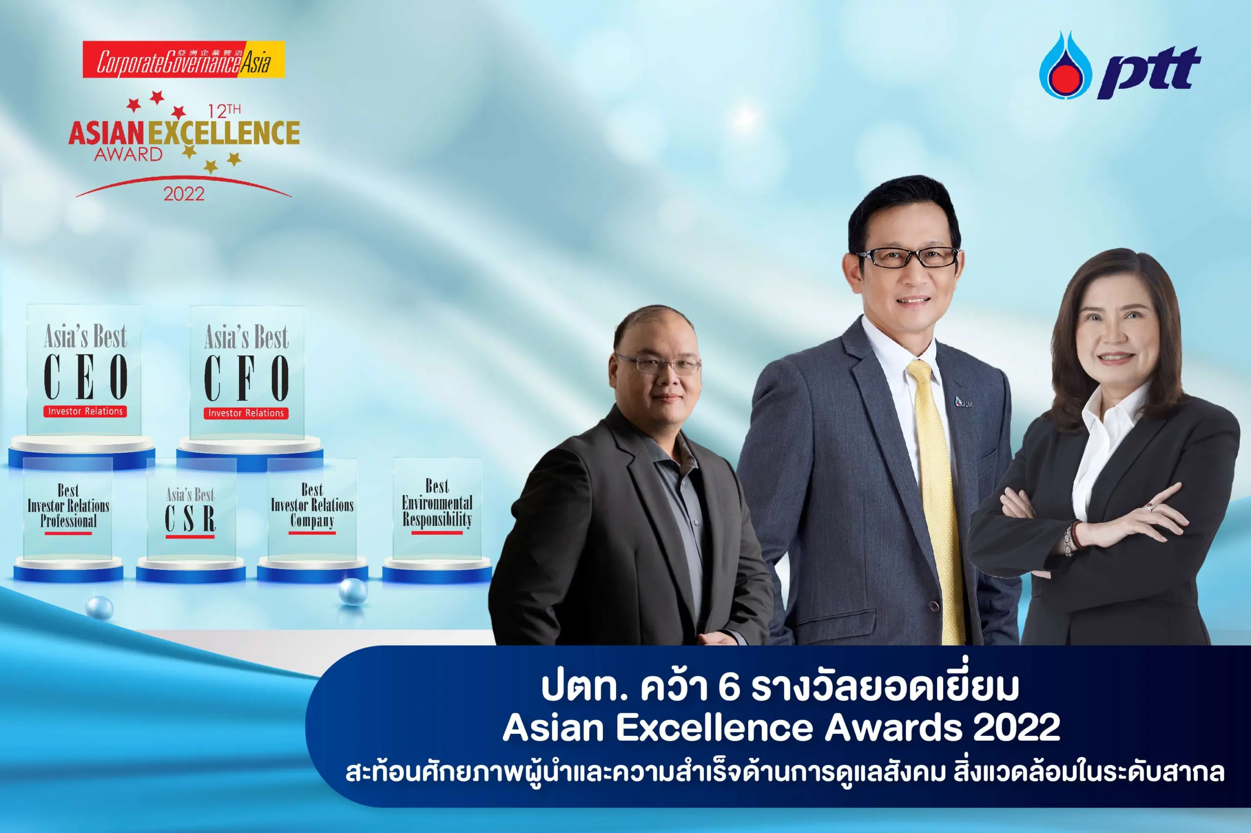 25651216 Photo-release ปตท.-คว้า-6-รางวัลยอดเยี่ยม-Asian-Excellence-Awards-