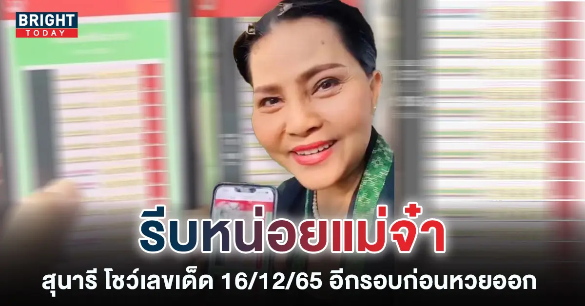 เลขเด็ด-สุนารี-ราชสีมา-หวยรัฐบาล-16-12-65-6