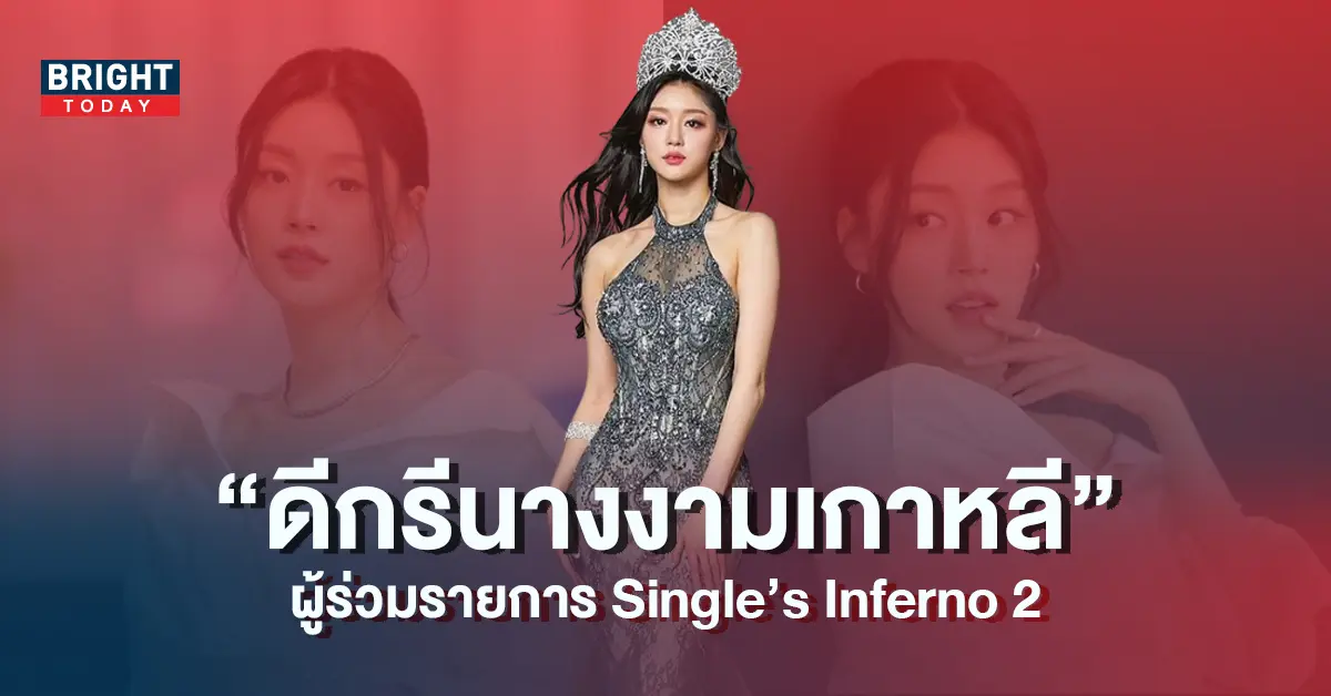 ปิดวาร์ป-ผู้ร่วมรายการ-Singles-Inferno-2-ดีกรีนางงามเกาหลี-สวยจึ้งมาก-8