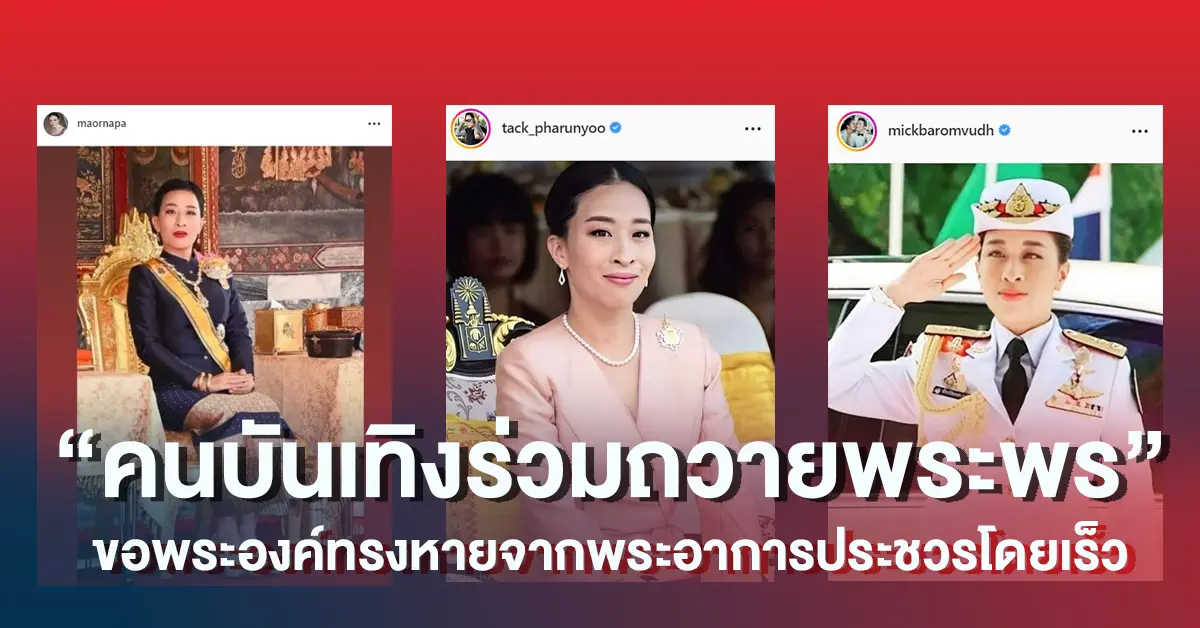 คนบันเทิงแห่ร่วมถวายพระพร-เจ้าฟ้าพัชรกิติยาภาฯ-1-1