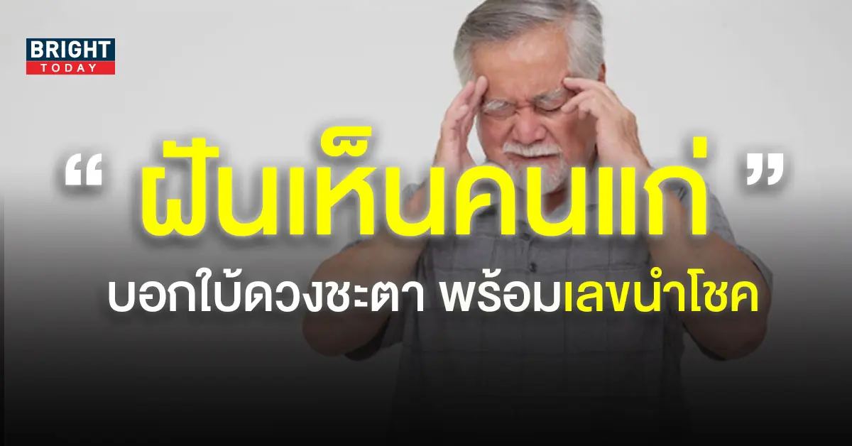 -ฝันเห็นคนแก่-1