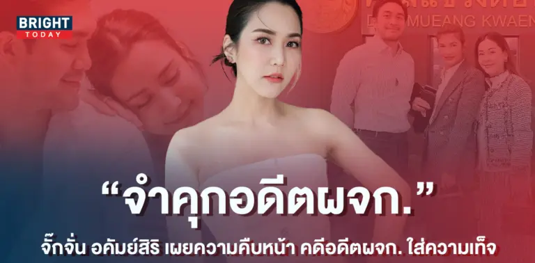 จั๊กจั่น-อคัมย์สิริ-เผยความคืบหน้า-คดีอดีตผจก.-ปมสร้างโลกสองใบ