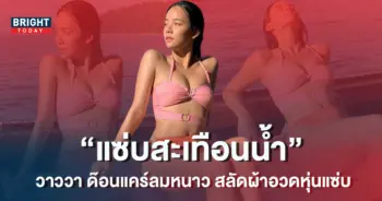 วาววา