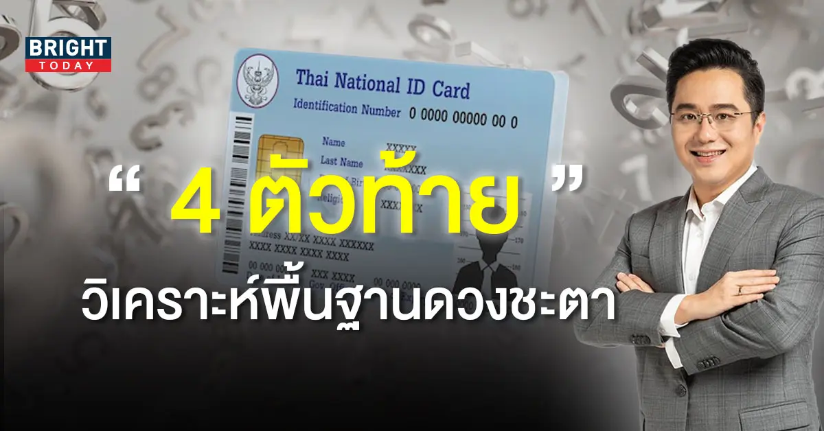 ดูดวงเลขบัตรประชาชน-หมอช้าง-
