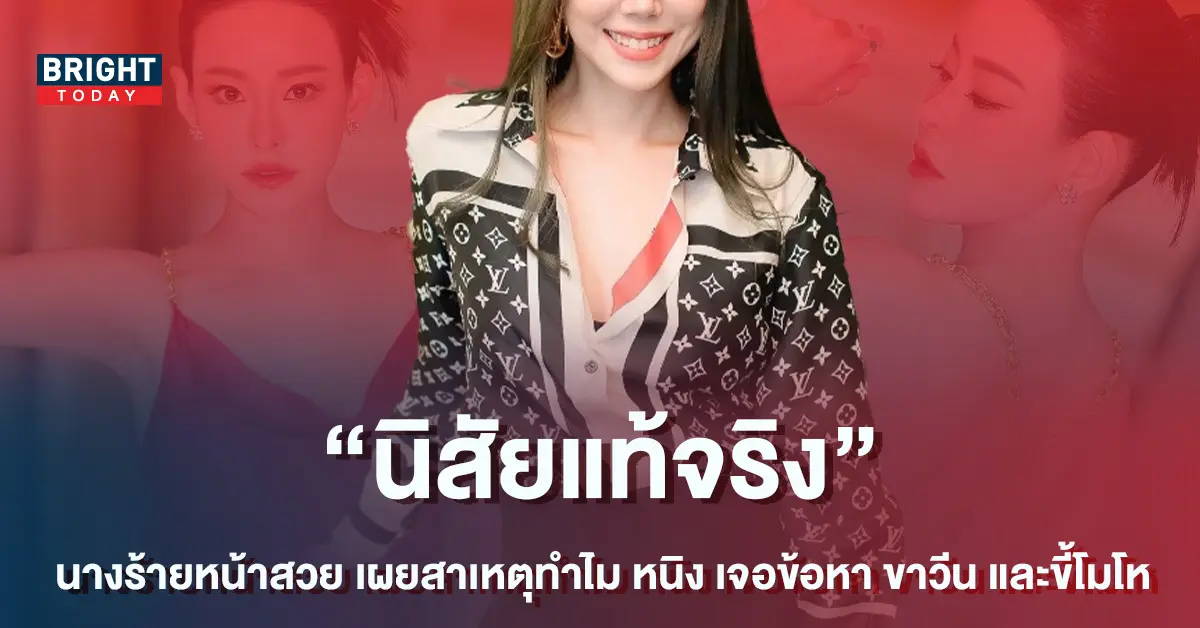 นางร้ายหน้าสวย-เผยสาเหตุ-หนิง-ปณิตา-ทำไมเจอข้อหาทั้ง-ขาวีน-และขี้โมโห