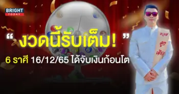 ราศีที่จะถูกหวยงวดนี้-16-12-65-1