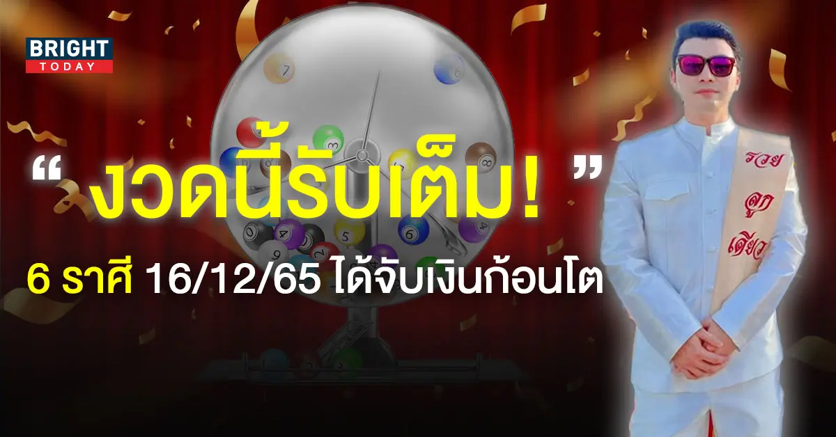 ราศีที่จะถูกหวยงวดนี้-16-12-65-1