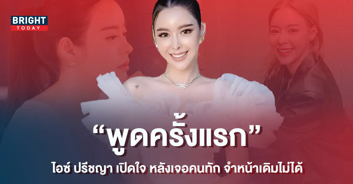 จมูกใหม่ปังมาก-ไอซ์-ปรีชญา-เปิดใจ-หลังเจอคนทักจำหน้าเดิมไม่ได้