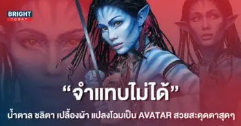 น้ำตาล-ชลิตา-เปลื้องผ้า-แปลงโฉมเป็น-AVATAR-สวยจนจำแทบไม่ได้