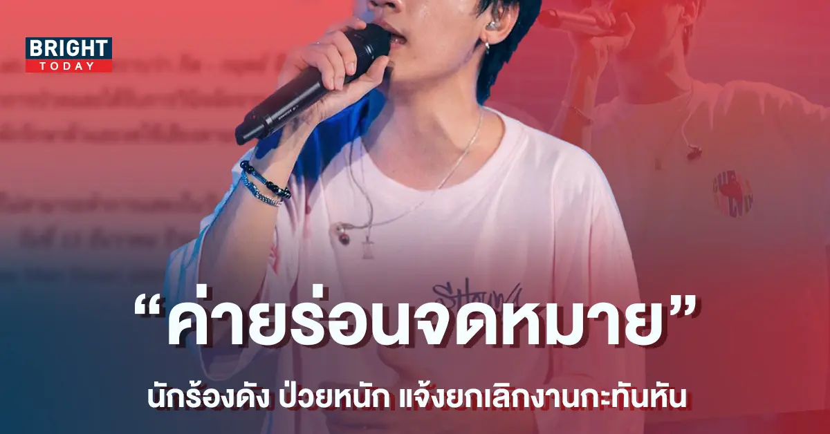 ด่วน-ค่ายเพลงร่อนจดหมาย-นักร้องดัง-ป่วยหนัก-แจ้งยกเลิกงานกะทันหัน