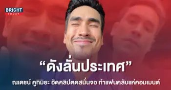 ดังลั่นประเทศ-ณเดชน์-คูกิมิยะ-อัดคลิปตดสนั่นจอ-ทำแฟนคลับแห่คอมเมนต์