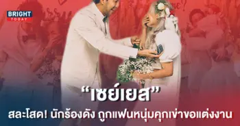 สละโสด-นักร้องดัง-𝐬𝐚𝐢𝐝-𝐲𝐞𝐬-ถูกแฟนหนุ่มเซอร์ไพรส์คุกเข่าขอแต่งงาน-1