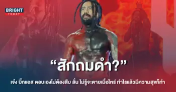 เจ๋ง-บิ๊กแอส