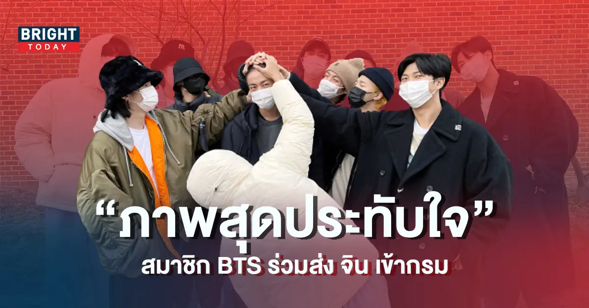 -สมาชิก-BTS-ไปส่งจินเข้ากรม-5