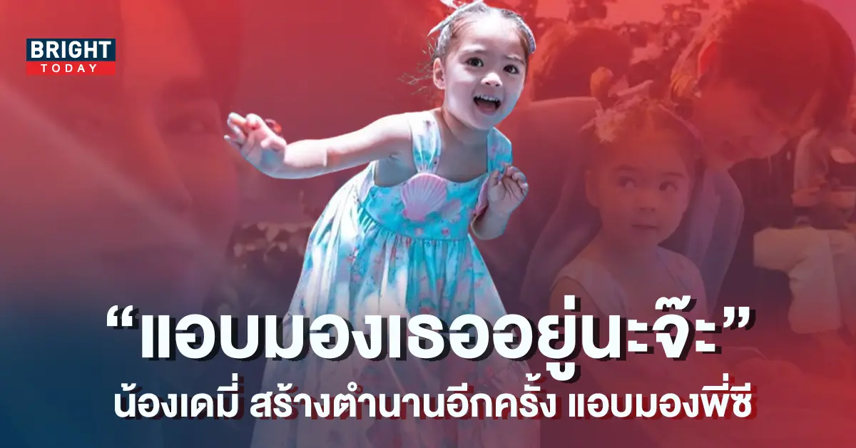 น้องเดมี่