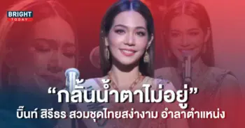 บิ๊นท์-ส่วมชุดไทยอำลาตำแหน่ง-1